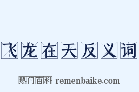 飞龙在天反义词是什么意思的图片